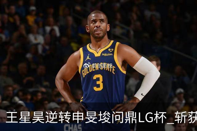 王星昊逆转申旻埈问鼎LG杯 斩获生涯第二个世界冠军